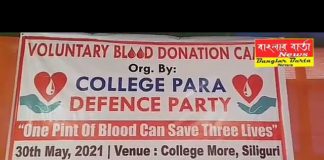 শিলিগুড়ি কলেজ পাড়া ডিফেন্স পার্টির উদ্যোগে এবং শিলিগুড়ি তরাই লায়ন্স ব্লাড ব্যাংকের সহযোগিতায় শিলিগুড়ির কলেজপাড়ায় আজ এক রক্তদান শিবিরের আয়োজন করা হয়। সংগৃহীত রক্ত শিলিগুড়ি তরাই লায়ন্স ব্লাড ব্যাংকে পাঠানো হবে।