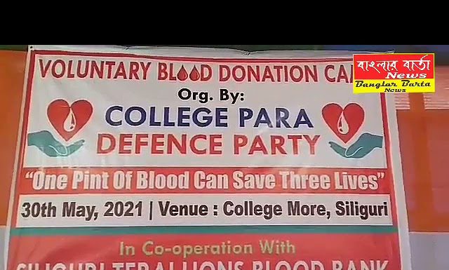 শিলিগুড়ি কলেজ পাড়া ডিফেন্স পার্টির উদ্যোগে এবং শিলিগুড়ি তরাই লায়ন্স ব্লাড ব্যাংকের সহযোগিতায় শিলিগুড়ির কলেজপাড়ায় আজ এক রক্তদান শিবিরের আয়োজন করা হয়। সংগৃহীত রক্ত শিলিগুড়ি তরাই লায়ন্স ব্লাড ব্যাংকে পাঠানো হবে।