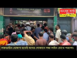 লকডাউন ঘোষণা হতেই মদের দোকানে লম্বা লাইন ও ভিড় চোখে পরলো।