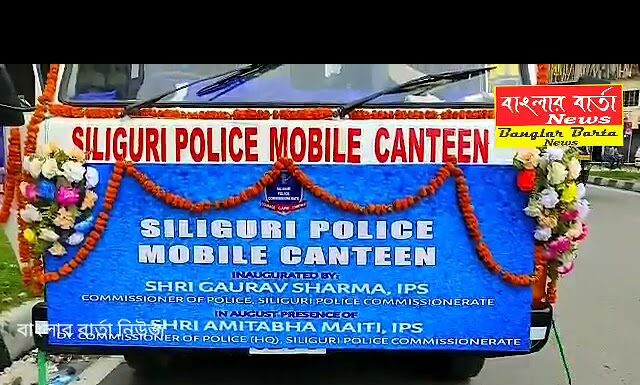 ভ্রাম্যমান ভোজনালয় অভিনব উদ্যোগ শিলিগুড়ি মেট্রোপলিটন পুলিশের।