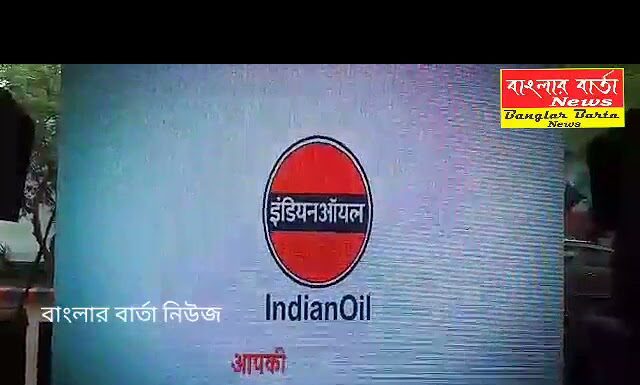শিলিগুড়ি শালুগাড়া এলাকায় জয় সার্ভিস স্টেশন ইন্ডিয়ান অয়েল পেট্রোল পাম্পে আজ দিল্লি থেকে ভার্চুয়াল এর মাধ্যমে একটি অনুষ্ঠানের সূচনা করা হয়।