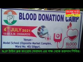 NJP টাউন ব্লক কংগ্রেস সেবাদল এর উদ্যোগে রক্তদান শিবির।
