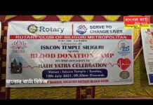 রোটারি ক্লাব অফ শিলিগুড়ি মেট্রোপলিটন এবং শিলিগুড়ি ইসকন মন্দির কর্তৃপক্ষের যৌথ উদ্যোগে রক্তদান শিবির অনুষ্ঠিত হলো।