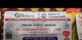 রোটারি ক্লাব অফ শিলিগুড়ি মেট্রোপলিটন এবং শিলিগুড়ি ইসকন মন্দির কর্তৃপক্ষের যৌথ উদ্যোগে রক্তদান শিবির অনুষ্ঠিত হলো।