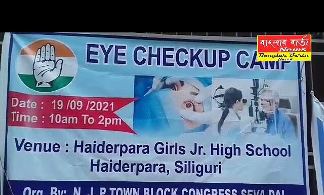 শিলিগুড়ি 39 নম্বর ওয়ার্ডে বিনামূল্যে চক্ষু পরীক্ষা শিবির এর আয়োজন করা হয়।
