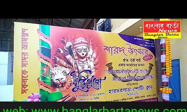 শিলিগুড়ি হায়দার পাড়া স্পোর্টিং ক্লাবের দুর্গাপূজা উপলক্ষে শুক্রবার খুঁটি পুজো সম্পন্ন হল।
