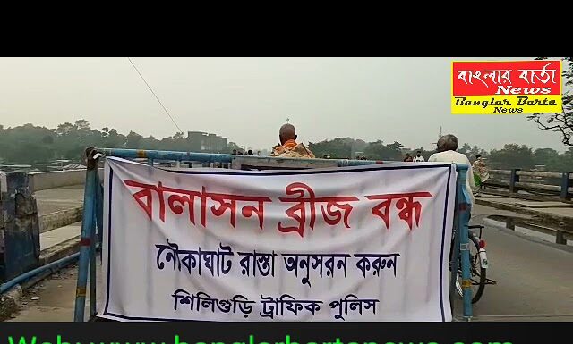 ক্ষতিগ্রস্ত বালাসন ব্রিজ পরিদর্শনে দার্জিলিংয়ের বিজেপি সাংসদ রাজু বিস্ট।