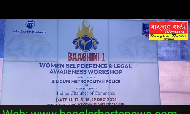 BAAGHINI-1 ওমেন্স self-defense এবং লিগ্যাল অ্যাওয়ারনেস ওয়াকসপ অনুষ্ঠিত হলো শিলিগুড়ি থানা ও ক্রাইম ব্রাঞ্চ দপ্তরে।