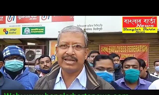 সারা দেশ জুড়ে দু’দিনব্যাপী ব্যাংক ধর্মঘটের প্রভাব শিলিগুড়িতেও।