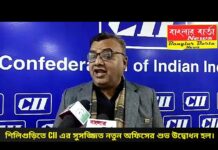 শিলিগুড়িতে সোমবার সন্ধ্যায় CII এর সুসজ্জিত নতুন অফিসের শুভ উদ্বোধন হল।