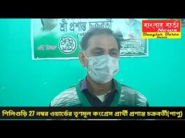 শিলিগুড়ি 27 নম্বর ওয়ার্ডের তৃণমূল কংগ্রেস প্রার্থী প্রশান্ত চক্রবর্তী(পাপু)