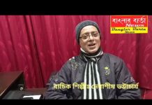 প্রয়াত সুর সম্রাজ্ঞী ভারতরত্ন লতা মঙ্গেশকরের মৃত্যুতে বাংলার বার্তা নিউজ এর কাছে প্রতিক্রিয়া জানালেন বাচিক শিল্পী দেবাশীষ ভট্টাচার্য।