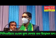 শিলিগুড়িতে ৩৮তম ফুল মেলার শুভ উদ্বোধন হল।