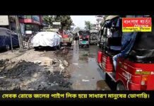 শিলিগুড়ি সেবক রোডে জলের পাইপ লিক হওয়ার কারণে স্থানীয় বাসিন্দাদের ভোগান্তি।