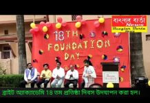 শিলিগুড়ির ব্রাইট অ্যাক্যাডেমি 18 তম প্রতিষ্ঠা দিবস উদযাপিত হল।