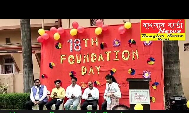 শিলিগুড়ির ব্রাইট অ্যাক্যাডেমি 18 তম প্রতিষ্ঠা দিবস উদযাপিত হল।