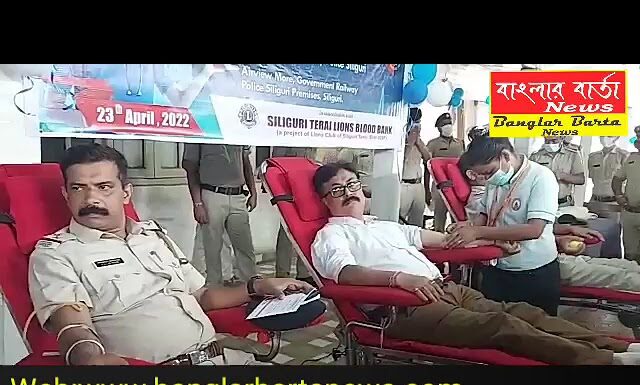 শিলিগুড়িতে জিআরপির পক্ষ থেকে এক রক্তদান ও স্বাস্থ্য শিবিরে শিবিরের আয়োজন করা হয়।