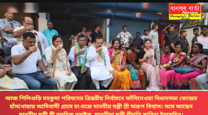 আজ শিলিগুড়ি মহকুমা পরিষদের ত্রিস্তরীয় নির্বাচনে ফাঁসিদেওয়া বিধানসভা কেন্দ্রের হাঁসখোয়ায় আদিবাসী গ্রামে চা-চক্রে মাননীয় মন্ত্রী শ্রী অরূপ বিশ্বাস। সঙ্গে আছেন মাননীয় মন্ত্রী শ্রী বুলুচিক বরাইক, মাননীয়া মন্ত্রী শ্রীমতি সাবিনা ইয়াসমিন।