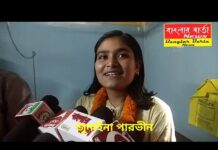 মাধ্যমিকে শিলিগুড়ির মেয়ে জুনাইয়া পারভীন অষ্টম স্থান অর্জন করলো।