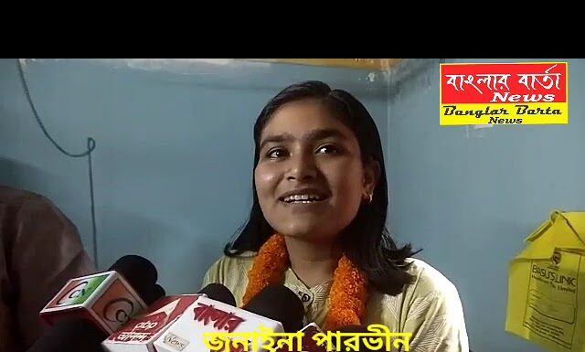 মাধ্যমিকে শিলিগুড়ির মেয়ে জুনাইয়া পারভীন অষ্টম স্থান অর্জন করলো।