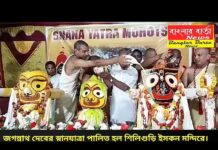 শিলিগুড়ি ইসকন মন্দিরে আসন্ন রথযাত্রা উপলক্ষে মঙ্গলবার মহাসমারোহে পালিত হল জগন্নাথ দেবের স্নানযাত্রা।