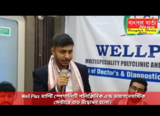 Well Plus মাল্টি স্পেশালিটি পলি ক্লিনিক এন্ড ডায়গনেসস্টিক সেন্টারের শুভ উদ্বোধন হল।