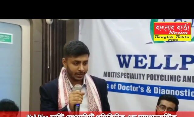 Well Plus মাল্টি স্পেশালিটি পলি ক্লিনিক এন্ড ডায়গনেসস্টিক সেন্টারের শুভ উদ্বোধন হল।