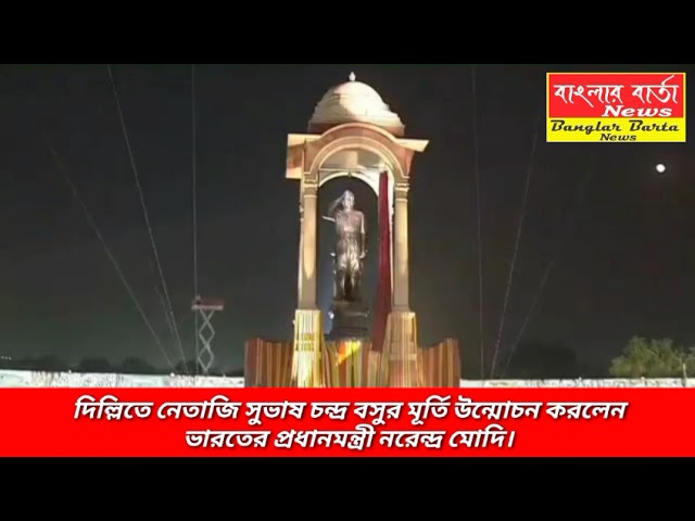 দিল্লিতে ভারতের বীর সন্তান নেতাজি সুভাষ চন্দ্র বসুর মূর্তি উন্মোচন করলেন প্রধানমন্ত্রী নরেন্দ্র মোদি।