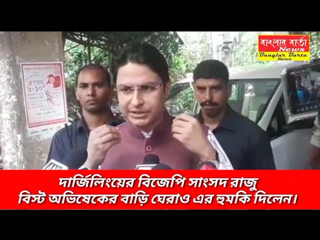 দার্জিলিংয়ের সাংসদ রাজু বিস্ট অভিষেকের বাড়ি ঘেরাওয়ের হুমকি দিলেন।