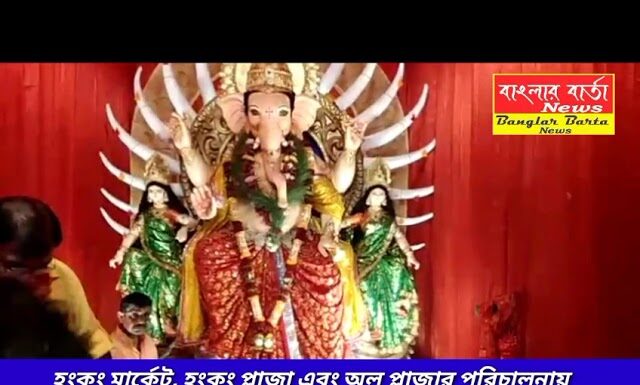 হংকং মার্কেট হংকং করা যায় এবং অল প্লাজার পরিচালনায় সাড়ম্বরে অনুষ্ঠিত হচ্ছে গণেশ পূজা।