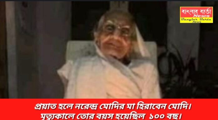 প্রধানমন্ত্রী নরেন্দ্র মোদির মা হীরাবেন মোদী প্রয়াত হলেন। মৃত্যুকালে তার বয়স হয়েছিল ১০০ বছর।
