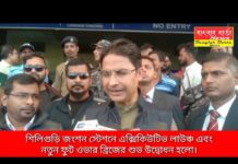 শিলিগুড়ি জংশনে নতুন ফুট ওভারব্রিজ এবং এক্সিকিউটিভ লাউঞ্চ এর শুভ উদ্বোধন হলো