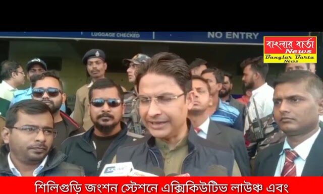 শিলিগুড়ি জংশনে নতুন ফুট ওভারব্রিজ এবং এক্সিকিউটিভ লাউঞ্চ এর শুভ উদ্বোধন হলো