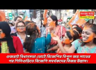 গুজরাটে মোদী ম্যাজিক। গুজরাট বিধানসভা ভোটে বিপুল ভোটে জয়লাভের পর শিলিগুড়িতে বিজেপি’র বিজয় উল্লা।