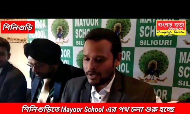 শিলিগুড়িতে Mayoor School এর পথচলা শুরু হচ্ছে আগামী ১৬ই জানুয়ারী ২০২৩ থেক।