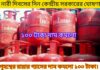 গৃহস্থের রান্নার গ্যাসের দাম কমলো ১০০ টাকা।