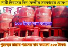 গৃহস্থের রান্নার গ্যাসের দাম কমলো ১০০ টাকা।