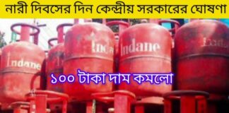 গৃহস্থের রান্নার গ্যাসের দাম কমলো ১০০ টাকা।