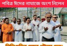 পবিত্র ঈদের নামাজে শিলিগুড়ি মেয়র গৌতম দেব।