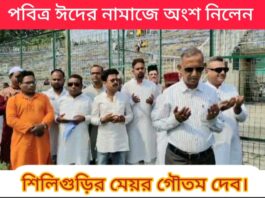 পবিত্র ঈদের নামাজে শিলিগুড়ি মেয়র গৌতম দেব।