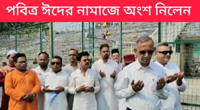 পবিত্র ঈদের নামাজে শিলিগুড়ি মেয়র গৌতম দেব।