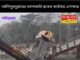 দুর্বল সেতু ভেঙে বড় বিপত্তি।