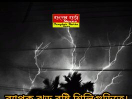 ব্যাপক ঝড়-বৃষ্টি শিলিগুড়িতে।