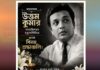 মহানায়ক উত্তম কুমারের ৪৭ তম মৃত্যুবার্ষিকীতে বিনম্র শ্রদ্ধাঞ্জলি।