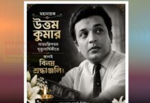 মহানায়ক উত্তম কুমারের ৪৭ তম মৃত্যুবার্ষিকীতে বিনম্র শ্রদ্ধাঞ্জলি।