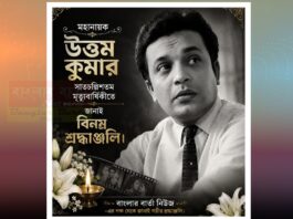 মহানায়ক উত্তম কুমারের ৪৭ তম মৃত্যুবার্ষিকীতে বিনম্র শ্রদ্ধাঞ্জলি।