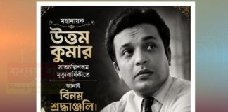 মহানায়ক উত্তম কুমারের ৪৭ তম মৃত্যুবার্ষিকীতে বিনম্র শ্রদ্ধাঞ্জলি।