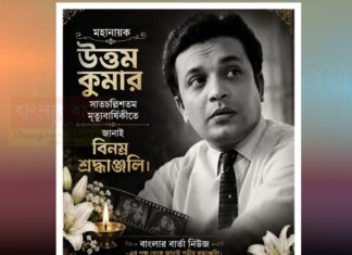 মহানায়ক উত্তম কুমারের ৪৭ তম মৃত্যুবার্ষিকীতে বিনম্র শ্রদ্ধাঞ্জলি।