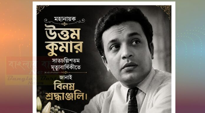 মহানায়ক উত্তম কুমারের ৪৭ তম মৃত্যুবার্ষিকীতে বিনম্র শ্রদ্ধাঞ্জলি।